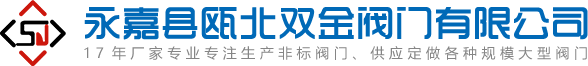 永嘉雙金閥門首頁-渠道閘門,鑄鐵鑲銅閘門,套筒閥,配水閘閥廠家「17年品牌企業」